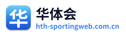 华体会